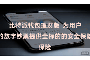 比特派钱包理财版  为用户的数字钞票提供全标的的安全保险