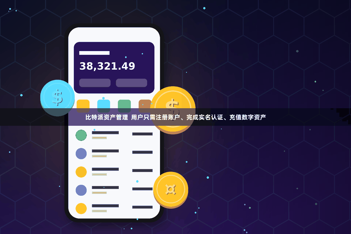 比特派资产管理  用户只需注册账户、完成实名认证、充值数字资产