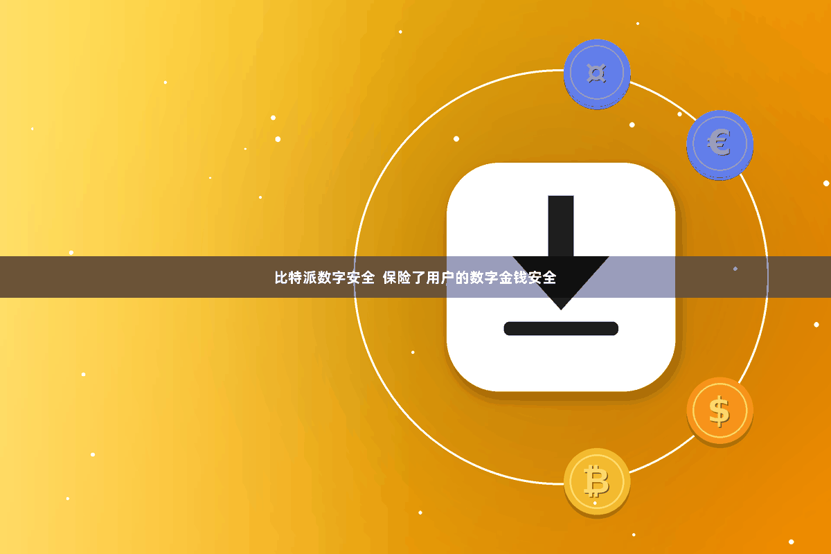 比特派数字安全  保险了用户的数字金钱安全