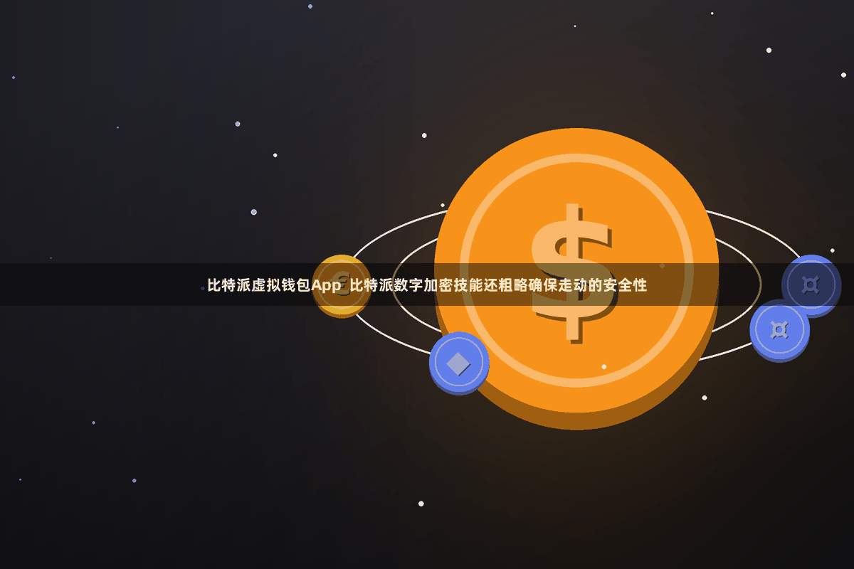 比特派虚拟钱包App  比特派数字加密技能还粗略确保走动的安全性